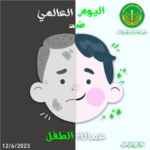 اليوم العالمي لعمالة الأطفال